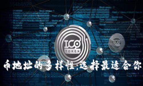 探索加密货币地址的多样性：选择最适合你的数字钱包