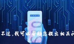 抱歉，我无法提供有关2