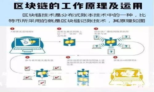 关于TP钱包（Trust Wallet）显示为病毒的情况，常常引起用户的担忧。首先，我们需要明确的是，任何软件或应用程序，尤其是区块链相关的钱包，可能会受到误报和误解。以下是一些可能的情况以及你应该如何处理这些问题。

为什么TP钱包可能被认为是病毒？

TP钱包的主要功能是帮助用户安全地存储数字资产，同时支持多种加密货币的交易。由于加密货币的流行，它吸引了许多用户，但也因此成为恶意软件和病毒的攻击目标。有些安全软件可能会误报工具，因为它们检测到某些与加密货币相关的活动与恶意软件的行为相似。

误报的原因

一些安全软件使用的是标准的病毒定义库，它们可能将新兴的软件归类为可疑程序，尤其是当这些程序与数字货币交易相关联时。这种误报可能是因为：
ul
    listrong加密货币的特性：/strong许多加密货币钱包应用都使用加密算法和网络协议，安全软件可能会将这些复杂的操作误判为恶意行为。/li
    listrong应用程序的行为：/strongTP钱包在后台进行数据传输和网络连接，这些正常的操作可能被一些防病毒软件标识为可疑行为。/li
    listrong用户反馈：/strong在某些情况下，用户在讨论或反馈中提到过该软件后，其安全性便受到审视，导致误报。/li
/ul

如何确认TP钱包的安全性

如果你怀疑TP钱包可能是病毒，首先要进行一些确认步骤：
ul
    listrong检查下载来源：/strong确保你是从官方渠道（如官方网站或官方应用商店）下载的TP钱包，而不是第三方网站。/li
    listrong更新防病毒软件：/strong确保你的防病毒软件是最新版本，有助于它准确地识别最新的应用程序。/li
    listrong查看用户评价：/strong在应用商店中查看其他用户的反馈和评论，看看是否有其他人也经历了类似的警告。/li
    listrong检查权限设置：/strong查看TP钱包请求的权限是否合理，确保没有不必要的访问权限。/li
/ul

如何提高TP钱包的安全使用体验

为了确保你在使用TP钱包时的数据和资产安全，可以采取以下措施：
ul
    listrong启用双重验证：/strong如果TP钱包支持双重验证，务必将其开启，以提升账户安全性。/li
    listrong定期备份钱包：/strong定期备份你的钱包信息，以防丢失或被盗。/li
    listrong使用硬件钱包：/strong对于大量资金，可以考虑使用硬件钱包，这种设备提供了更高的安全性。/li
/ul

总结

关于TP钱包是否是病毒的问题，重要的是要进行全面的验证和实验。许多用户都在使用TP钱包而没有遭遇安全问题，但在使用任何数字钱包时，保持警觉和采取适当的安全措施始终至关重要。

总的来说，TP钱包作为一个流行的加密货币钱包，成功地为许多用户提供了方便的服务，只要你从安全的渠道下载并确保自己的安全设置到位，通常就可以安心使用。遇到任何问题，及时查找信息解决，确保自身资金的安全。