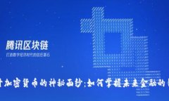 揭开加密货币的神秘面纱