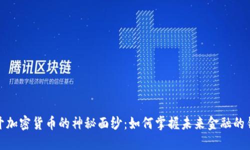 揭开加密货币的神秘面纱：如何掌握未来金融的钥匙