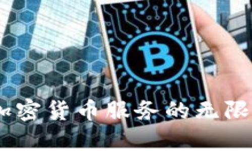 拥抱未来：加密货币服务的无限潜力与机遇