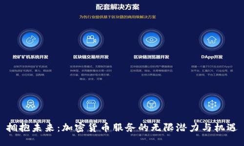 拥抱未来：加密货币服务的无限潜力与机遇