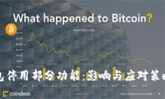 tP钱包停用部分功能：影响
