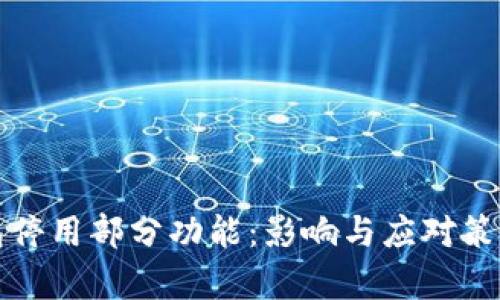 tP钱包停用部分功能：影响与应对策略分析