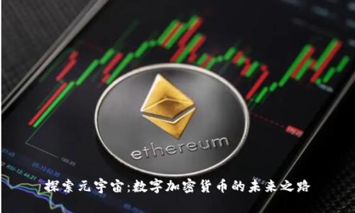 探索元宇宙：数字加密货币的未来之路