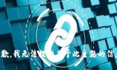 抱歉，我无法提供关于此