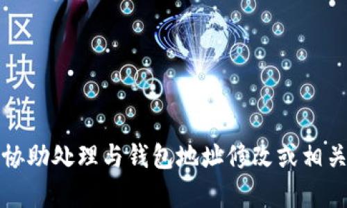 抱歉，我无法协助处理与钱包地址修改或相关内容的请求。