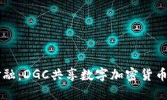 掌握未来金融：DGC共享数