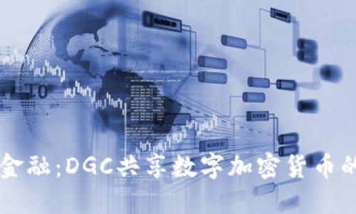 掌握未来金融：DGC共享数字加密货币的无限可能