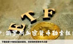 揭开神秘面纱：俄罗斯加