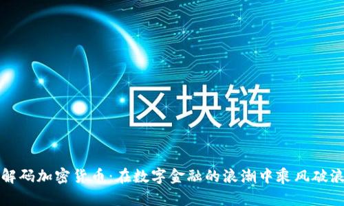解码加密货币：在数字金融的浪潮中乘风破浪
