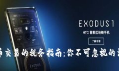 加密货币交易的税务指南