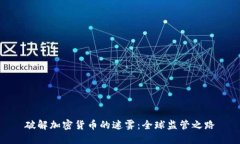 破解加密货币的迷雾：全
