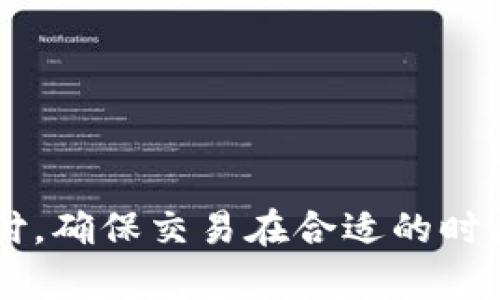 TP钱包的延迟支付功能可以在其应用的交易界面找到。以下是详细的信息和操作步骤：

### TP钱包延迟支付功能操作指南

#### 一、打开TP钱包应用
首先，您需要在您的手机上找到并打开TP钱包应用。如果您还没有安装，可以从应用商店下载并安装最新版本的TP钱包。

#### 二、进入交易界面
登录您的TP钱包账户后，点击首页的“交易”或“市场”选项。这是您进行加密货币交易的主要入口。

#### 三、选择延迟支付功能
在交易界面，您将看到不同的交易选项。通常情况下，延迟支付功能会与“立即支付”或“定时支付”相对。根据应用的版本，您可能需要点击“更多”或“高级选项”来找到延迟支付的设置。

#### 四、设置延迟支付
选择延迟支付后，您可以设置支付的具体时间或者延迟的时长。系统会要求您输入相关的交易信息，比如金额、接收方地址等。

#### 五、确认交易
在您设置好所有信息后，系统会显示一个确认页面。在这个页面上，您可以检查所有输入的信息。如果一切无误，点击确认按钮提交交易。系统将会在您设定的时间执行支付。

#### 六、查看交易状态
提交交易后，您可以在“交易记录”或“我的资产”页面中查看交易的状态。延迟支付的交易在完成后也会出现在这里，您可以随时查看其具体信息。

### 注意事项

1. **手续费**: 使用延迟支付功能可能会收取额外的手续费，请查看相关费用说明。
2. **网络状况**: 确保在交易时您的网络连接稳定，以免影响交易的执行。
3. **时间设置**: 确保您设置的延迟时间正确无误，以免发生不必要的错误。

### 结语

TP钱包的延迟支付功能为用户提供了灵活的支付选择，能够帮助用户更好地管理他们的数字资产。通过简单的步骤，您就可以轻松设置延迟支付，确保交易在合适的时间进行。这项功能既满足了用户的即时需求，也为有计划的财务管理提供了便利。希望以上信息对您有所帮助，祝您在TP钱包的使用中愉快顺利！