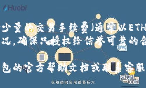 要取消TP钱包（TokenPocket）中的代币授权，您可以按照以下步骤进行操作：

### 步骤 1：打开TP钱包
首先，确保您已经安装并打开了TP钱包应用程序。

### 步骤 2：进入“资产”界面
在主界面上，点击底部的“资产”标签，这会带您进入您的数字资产管理页面。

### 步骤 3：找到需要取消授权的代币
在资产列表中，找到您想要取消授权的具体代币。可以通过搜索功能快速找到。

### 步骤 4：查看代币详情
点击您要操作的代币，进入该代币的详细信息页面。这里通常会显示代币的余额、交易记录等信息。

### 步骤 5：进入授权管理
在代币详情页面中，查找“授权”或“管理授权”之类的选项。根据不同钱包版本，具体名称可能有所不同。

### 步骤 6：选择取消授权
在授权管理界面，您会看到当前已授权的合约列表。找到您要取消授权的合约，点击相应的“取消授权”或“撤销授权”按钮。

### 步骤 7：确认操作
系统会弹出确认窗口，显示您即将进行的操作。在确认无误后，按下“确认”按钮。

### 步骤 8：完成取消
成功取消后，您会收到相关的提示信息，确认您的权限已经被撤销。

### 注意事项
- **交易手续费**：取消代币授权时可能需要支付少量的交易手续费（通常以ETH或网络手续费表现），请确保钱包中有足够的余额。
- **保障资产安全**：定期检查您钱包中的授权情况，确保只授权给信誉可靠的合约，以保护您的资产安全。

如果您在操作过程中遇到问题，建议随时查阅TP钱包的官方帮助文档或联系客服获取支持。