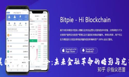 美国加密货币禁令：未来金融革命的暗影与光芒