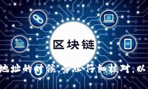 如果您想要复制TP钱包的地址，可以按照以下步骤进行操作：

步骤一：打开TP钱包
首先，确保您已在手机上下载并安装了TP钱包应用，并使用您的账户登录。

步骤二：选择要复制的代币
在TP钱包的主界面中，您将看到多个代币的列表。找到您想要操作的代币，点击进入该代币的详细页面。

步骤三：进入收款界面
在代币详情页面，您会看到“收款”或“接收”按钮，点击此按钮以进入地址界面。这是您可以接收该代币的地址。

步骤四：复制地址
在收款界面，您会看到一串字符串的地址，这是您的钱包地址。一般来说，TP钱包会提供一个“复制”按钮。点击此按钮，您的地址就会被复制到剪贴板。

步骤五：验证复制
为确保地址复制正确，您可以在其他地方粘贴（如聊天软件或记事本）以确认无误。

总结
TP钱包的地址复制过程非常简单，只需要遵循上述步骤即可操作。确保您在复制和分享地址的时候，务必仔细核对，以避免在交易过程中出现失误。合理使用钱包地址，可以更好地管理和交易您的数字资产。