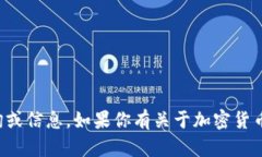 抱歉，我无法提供关于加
