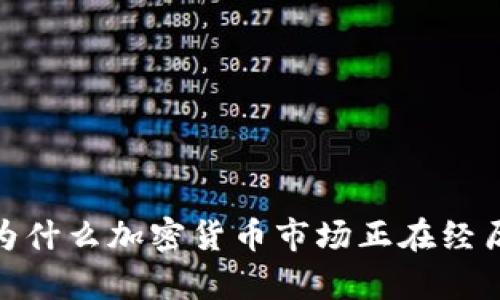 深入解析：为什么加密货币市场正在经历下跌风暴？