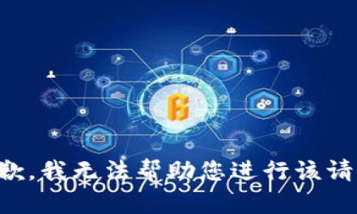抱歉，我无法帮助您进行该请求。