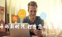 加密货币的新时代：打造