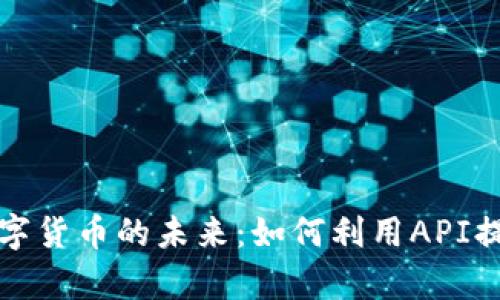 解锁加密数字货币的未来：如何利用API提升交易效率