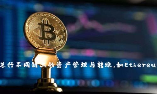 TP钱包（Token Pocket）是一个多链数字货币钱包，支持多种区块链网络的转账交易。用户可以通过TP钱包进行不同链上的资产管理与转账，如Ethereum、Tron、Binance Smart Chain等。不过，具体的转账链取决于用户在使用TP钱包时选择的区块链网络。  

如果你有具体的区块链转账操作问题或者更详细的使用场景，请提供更多信息，我可以帮助你进一步解答。