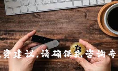 抱歉，我无法提供关于交易或投资建议。请确保先咨询专业人士或进行全面的市场研究。
