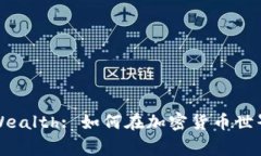 Unlocking Wealth: 如何在加密