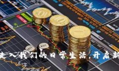 加密货币走入我们的日常