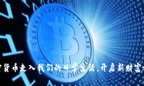 加密货币走入我们的日常生活，开启新财富之路