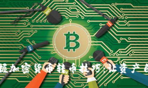 轻松掌握加密货币转币技巧：让资产自由流动