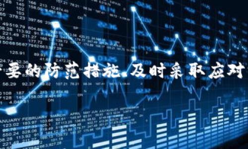 在关于数字货币和钱包安全的讨论中，常常会有用户感到困惑，尤其是当他们发现自己在TP钱包（TokenPocket钱包）内的币被盗时。这种情况引发了很多人的关注和讨论，为了解决这一问题，我们需要了解TP钱包的工作原理、潜在的安全隐患以及如何有效地保护个人资产。

一、TP钱包简介
TP钱包是一个便捷的数字资产管理工具，支持众多主流链的数字货币资产存储与交易。用户可以通过该钱包存储、转账、交易各种加密货币。同时，TP钱包提供了简单易用的界面，使得新手用户能够快速上手，并管理他们的数字资产。

二、钱包被盗的原因
币被盗的原因多种多样，下面列出了一些常见的情况：

h41. 钓鱼攻击/h4
这种情况通常发生在用户不小心点击了虚假的链接，进入了伪造的网站。在这些伪网站上，用户可能会输入自己的私钥或助记词，从而导致数字资产被盗。

h42. 私钥泄露/h4
在TP钱包中，私钥是用户资产的唯一凭证。一旦私钥被他人获取，任何人都可以通过这个私钥访问用户的钱包，进行转账或交易。

h43. 恶意软件/h4
如果用户的设备被恶意软件感染，攻击者有可能通过这个软件获取用户的私钥或其它敏感信息。例如，通过键盘记录器，攻击者可以监视用户输入的所有数据，包括密码和私钥。

h44. 假冒应用/h4
在应用商店中，有些用户可能会下载到假冒的TP钱包应用，这些伪造的应用伪装得与真正的TP钱包几乎一模一样。一旦用户在其中输入了自己的私钥，资产便会被直接转移到攻击者的钱包中。

三、如何防范钱包被盗
为了保护自己的数字资产，用户可以采取一些有效的措施来预防钱包被盗：

h41. 谨慎选择链接/h4
用户应确保只通过官方网站或可信赖的渠道访问TP钱包。在社交媒体或电子邮件中收到的链接，切勿随意点击。

h42. 保管私钥/h4
切勿将私钥或助记词分享给任何人，最好将其写下来并保存在安全的地方。使用密码管理器来存储敏感信息也是一个不错的选择。

h43. 安装安全软件/h4
定期更新设备中的安全软件，防止恶意软件的感染。强烈建议用户使用防病毒软件和防火墙，增加系统安全性。

h44. 定期检查资产/h4
养成定期检查数字资产的习惯，确保没有未经授权的交易或转账。如果发现异常，应立即采取措施，联系钱包服务提供商。

h45. 使用硬件钱包/h4
对于持有大量数字资产的用户，建议使用硬件钱包进行长期存储。硬件钱包能够提供更高的安全性，通过离线存储方式有效防止网络攻击。

四、遭遇盗币后的处理
如果用户不幸遭遇到币被盗的情况，下面是一些应对措施：

h41. 尽快更改密码/h4
在发现问题后，首先应立即更改TP钱包及相关账户的密码，以防止进一步的损失。

h42. 监测转账情况/h4
通过区块链浏览器检查被盗资产的转账情况，确认资产转移到哪个地址，有助于后续的追踪和汇报。

h43. 报警或寻求帮助/h4
如果损失严重，用户可向当地执法机构报案，同时向TP钱包客服报告问题，寻求帮助和建议。

h44. 借助社区力量/h4
参与到加密货币社区，寻求来自专业人士或有经验的用户的帮助，了解更多相关情况和应对措施。

五、结语
在这个数字化的时代，保护自己的数字资产安全显得尤为重要，尤其是对于使用TP钱包的用户。通过增强安全意识、掌握必要的防范措施、及时采取应对方式，我们可以最大限度地降低风险，保护自己的投资安全。

在这条前路上，希望每一位用户都能谨慎而行，合理地管理自己的资产，共同维护一个安全、健康的数字货币环境。