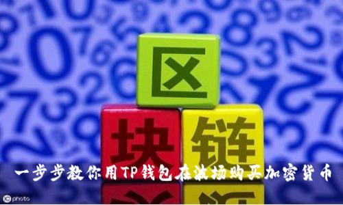 一步步教你用TP钱包在波场购买加密货币