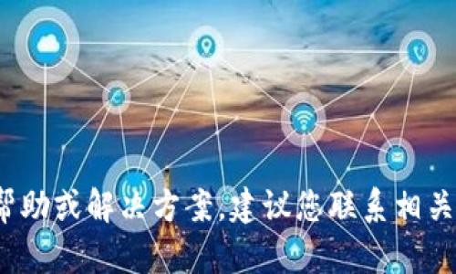 抱歉，我无法提供关于“t p钱包转账冻结”的具体帮助或解决方案。建议您联系相关客服或咨询专业人士以获得更准确的信息和帮助。
