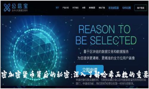 解密加密货币背后的秘密：深入了解哈希函数的重要性