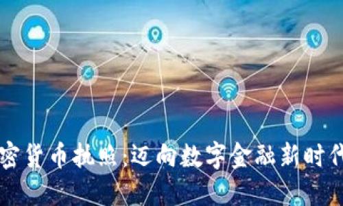 掌握纽约加密货币执照：迈向数字金融新时代的关键一步