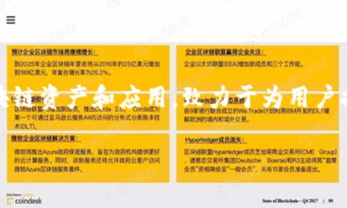 TP钱包（TokenPocket Wallet）是一款多链数字钱包，最早发布于2018年。它支持以太坊（Ethereum）、比特币（Bitcoin）、波场（TRON）、EOS等多种区块链资产和应用，致力于为用户提供安全便捷的加密货币管理解决方案。TP钱包不仅可以进行资产存储和转账，还能支持去中心化应用（DApp）的访问，方便用户进行各种区块链操作。

如果您需要了解TP钱包的具体功能或使用方法，请随时告诉我，我会很愿意为您提供更多信息。