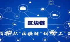 加密货币世界的入门指南