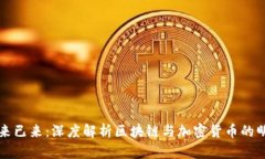 未来已来：深度解析区块