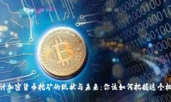 探讨加密货币挖矿的现状
