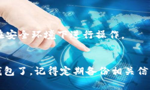 导入手机TP钱包到电脑端的具体步骤可能会因应用程序的版本和操作系统而略有不同。以下是一般性的指导，帮助你完成这一过程：

### Step 1: 确保你拥有相应的账户信息
在导入之前，确保你在手机TP钱包上有可用的账户信息，包括钱包地址、助记词或私钥。这些信息通常是导入钱包所必需的。

### Step 2: 下载并安装TP钱包电脑端
1. 前往TP钱包的官方网站或可信赖的下载平台。
2. 下载适合你操作系统（Windows或Mac）的TP钱包客户端。
3. 安装并打开TP钱包电脑端。

### Step 3: 导入钱包
1. 打开TP钱包电脑端后，选择“导入钱包”选项。
2. 根据你在手机端使用的数据类型：
   - **助记词**: 输入你的助记词，确保每个词之间有空格。
   - **私钥**: 输入你的私钥，确保没有空格和错误。
   - **钱包文件**: 如果你在手机上有导出的钱包文件，可以选择文件上传导入。

### Step 4: 确认导入
1. 提交导入信息后，系统会验证你的账户。
2. 如果信息正确，你的TP钱包会成功导入，并能够在电脑上访问。

### Step 5: 安全检查
确保在导入后立即检查钱包的安全设置，包括：
- 启用双重身份验证（2FA）
- 更新密码并定期更改
- 检查账户活动以确保没有未授权的交易

### 小贴士
- 确保安装了最新版本的TP钱包，避免安全漏洞。
- 在导入过程中不要共享你的助记词或私钥，确保在安全环境下进行操作。

### 结论
完成上述步骤后，你就可以在电脑上顺利地使用TP钱包了。记得定期备份相关信息并保持警惕，保护你的数字资产安全。