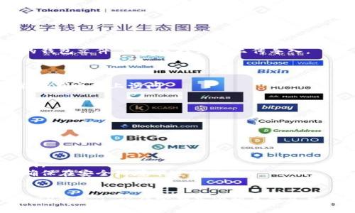 导入手机TP钱包到电脑端的具体步骤可能会因应用程序的版本和操作系统而略有不同。以下是一般性的指导，帮助你完成这一过程：

### Step 1: 确保你拥有相应的账户信息
在导入之前，确保你在手机TP钱包上有可用的账户信息，包括钱包地址、助记词或私钥。这些信息通常是导入钱包所必需的。

### Step 2: 下载并安装TP钱包电脑端
1. 前往TP钱包的官方网站或可信赖的下载平台。
2. 下载适合你操作系统（Windows或Mac）的TP钱包客户端。
3. 安装并打开TP钱包电脑端。

### Step 3: 导入钱包
1. 打开TP钱包电脑端后，选择“导入钱包”选项。
2. 根据你在手机端使用的数据类型：
   - **助记词**: 输入你的助记词，确保每个词之间有空格。
   - **私钥**: 输入你的私钥，确保没有空格和错误。
   - **钱包文件**: 如果你在手机上有导出的钱包文件，可以选择文件上传导入。

### Step 4: 确认导入
1. 提交导入信息后，系统会验证你的账户。
2. 如果信息正确，你的TP钱包会成功导入，并能够在电脑上访问。

### Step 5: 安全检查
确保在导入后立即检查钱包的安全设置，包括：
- 启用双重身份验证（2FA）
- 更新密码并定期更改
- 检查账户活动以确保没有未授权的交易

### 小贴士
- 确保安装了最新版本的TP钱包，避免安全漏洞。
- 在导入过程中不要共享你的助记词或私钥，确保在安全环境下进行操作。

### 结论
完成上述步骤后，你就可以在电脑上顺利地使用TP钱包了。记得定期备份相关信息并保持警惕，保护你的数字资产安全。