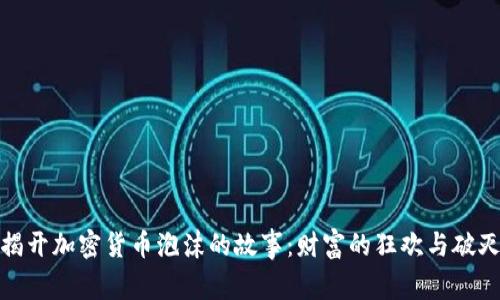 揭开加密货币泡沫的故事：财富的狂欢与破灭