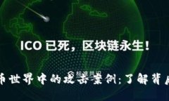 揭秘加密货币世界中的攻