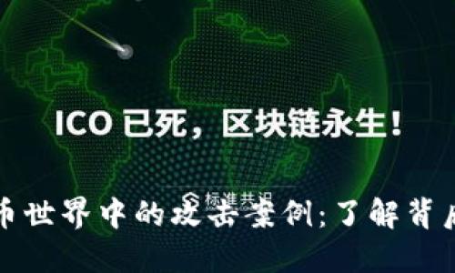 揭秘加密货币世界中的攻击案例：了解背后的黑暗秘密