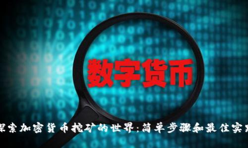探索加密货币挖矿的世界：简单步骤和最佳实践