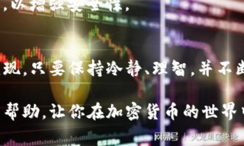 在讨论TP钱包如何出售加密货币之前，我们首先需要了解TP钱包的基本功能和使用方法。TP钱包作为一个多功能的加密货币钱包，除了可以安全存储加密货币外，还支持交易、交换和管理多种数字资产。接下来，我们将详细介绍如何通过TP钱包出售加密货币，包括具体步骤、注意事项以及一些实用的建议。

TP钱包简介
TP钱包是一款用户友好的移动加密货币钱包，兼容多种区块链和数字资产。它提供了一系列功能，包括资产管理、DApp访问、交易确认等。由于其简便的使用界面，用户可以轻松进行资产操作，无论是存储还是交易，都能够找到相应的功能菜单。

如何在TP钱包中出售加密货币
在TP钱包中出售加密货币的过程相对简单，但我们需要具体分步骤进行说明，以确保用户能够顺利完成交易。

h4第一步：下载和安装TP钱包/h4
如果你还没有TP钱包，首先需要前往应用商店（如Apple Store或Google Play）下载并安装。安装完成后，打开应用程序并创建一个新的钱包，或导入已有的钱包。确保设置复杂且唯一的密码，以保护你的资产。

h4第二步：充值你的钱包/h4
为了出售加密货币，你需要确保你的TP钱包中有足够的数字资产。可以通过购买或转账的方式把加密货币充值到你的TP钱包中。转账时，注意检查网络费用，以避免不必要的损失。

h4第三步：选择出售的加密货币/h4
在钱包首页，找到“资产”选项，点击进入后会看到你拥有的各种数字货币。选择你想出售的加密货币，比如以太坊（ETH）或者比特币（BTC）。

h4第四步：发起交易/h4
选中你要出售的数字货币后，点击“出售”按钮。在这个界面，你需要输入出售的金额以及你希望的价格。TP钱包通常会根据市场行情上显示参考价格，如果你满足于这个价格，就可以直接点击确认出售。

h4第五步：完成交易/h4
确认交易信息无误后，点击“确认交易”。TP钱包将在链上进行交易确认，完成后，你即可在钱包的交易记录中查看交易详情。通常情况下，交易需要一些时间才能在区块链上被确认。

注意事项
在出售加密货币的过程中，有一些因素需要特别注意：

h4市场价格波动/h4
加密货币市场价格波动较大，因此在出售前最好查看行情和趋势。通过专业的加密货币交易网站或者应用获取最新的价格信息，以确保你能够以理想的价格出售。

h4交易手续费/h4
出售数字货币时，链上交易通常需要支付网络手续费（Gas费）。这些费用会随着网络拥堵程度变化，出售前务必确保你已经了解相关费用，避免因费用过高导致最终收益减少。

h4安全性/h4
可能会有人尝试通过网络钓鱼等手段盗取你的信息和资产。务必保持钱包软件更新，为你的钱包设置复杂的密码，并尽可能开启双重验证，以增强安全性。

总结
通过TP钱包出售加密货币是一项相对简单但需谨慎操作的活动。用户只需按照步骤完成相应操作，并关注市场动态，就能顺利实现资产变现。只要保持冷静、理智，并不断提高自己的市场分析能力，肯定可以在这个快速发展的数字货币市场中立于不败之地。

以上就是在TP钱包中出售加密货币的完整指南。无论是新手还是有经验的用户，都可以参考这些步骤来完成交易。希望这篇指南能对你有帮助，让你在加密货币的世界中畅通无阻。
