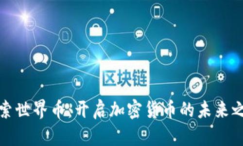 探索世界币：开启加密货币的未来之门